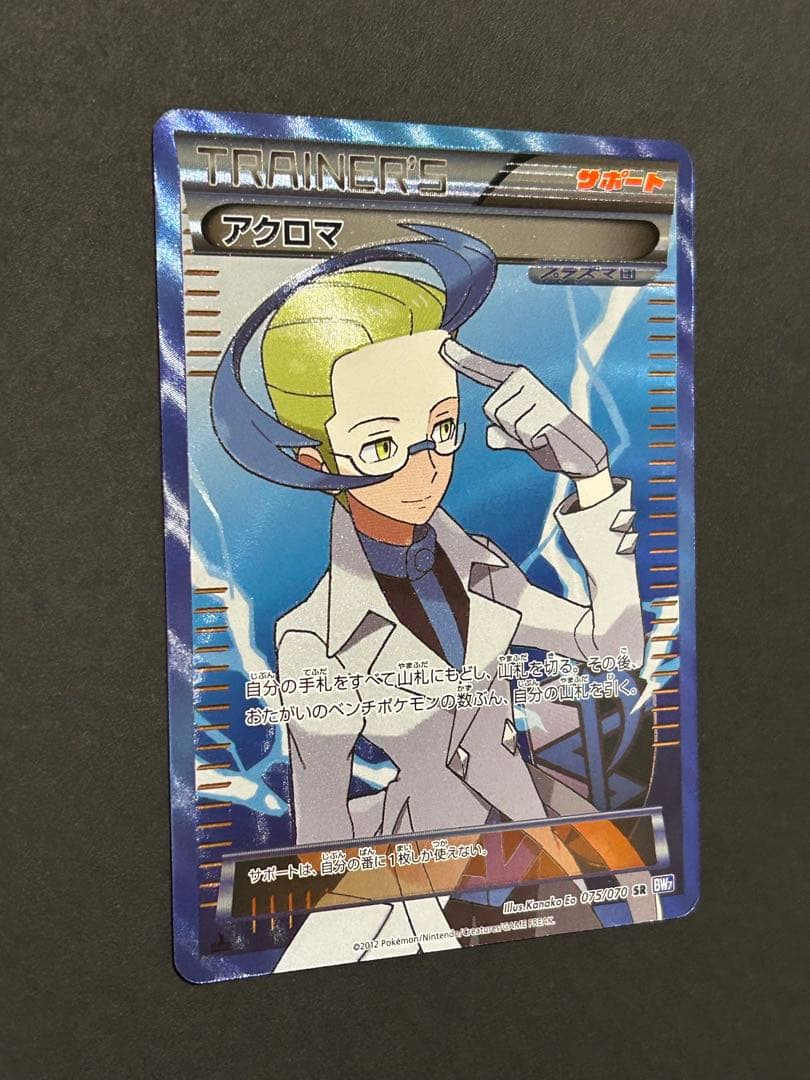 アクロマ SR BW7 プラズマゲイル 075/070