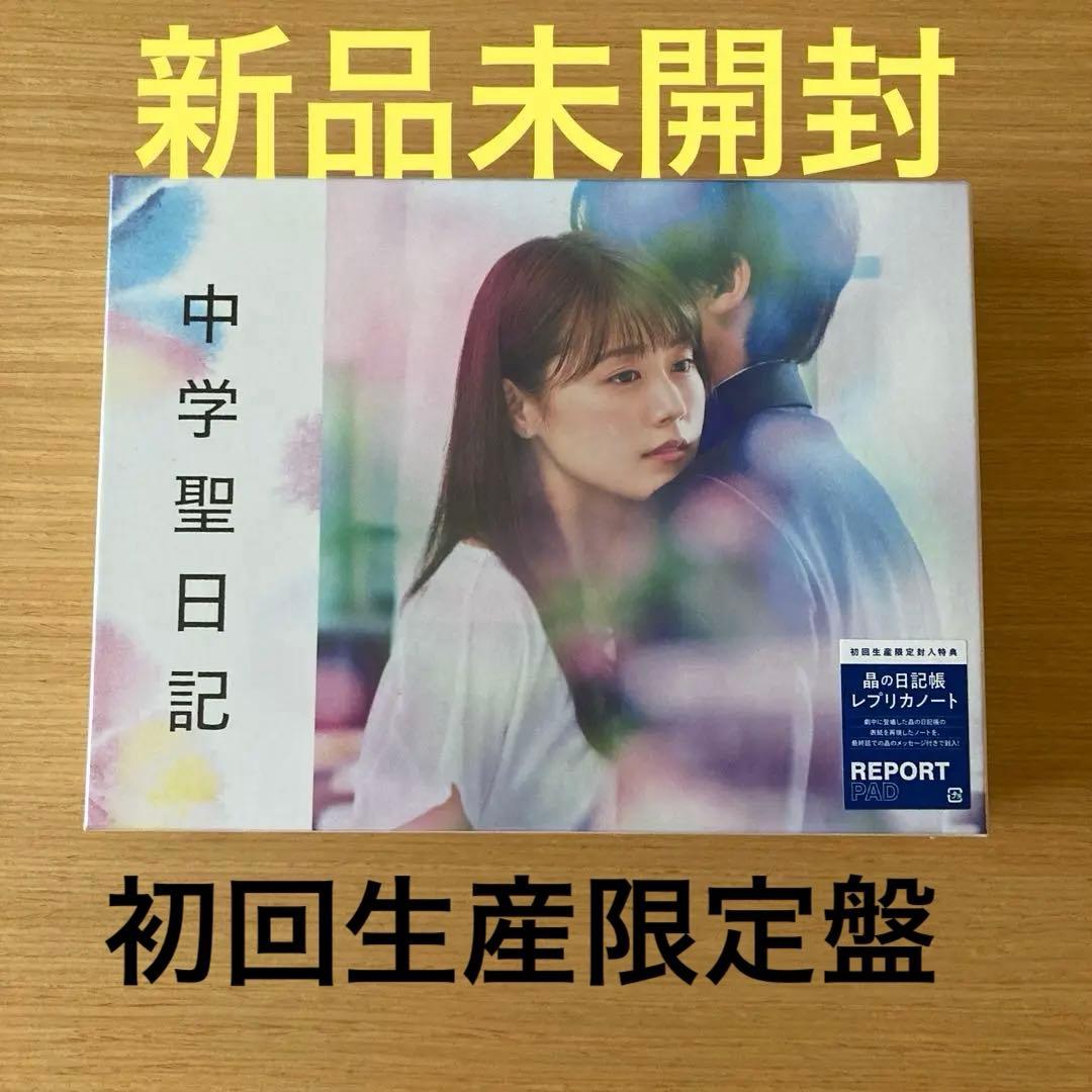 有村架純　水上恒司　中学聖日記 Blu-ray BOX〈4枚組〉　初回生産限定盤