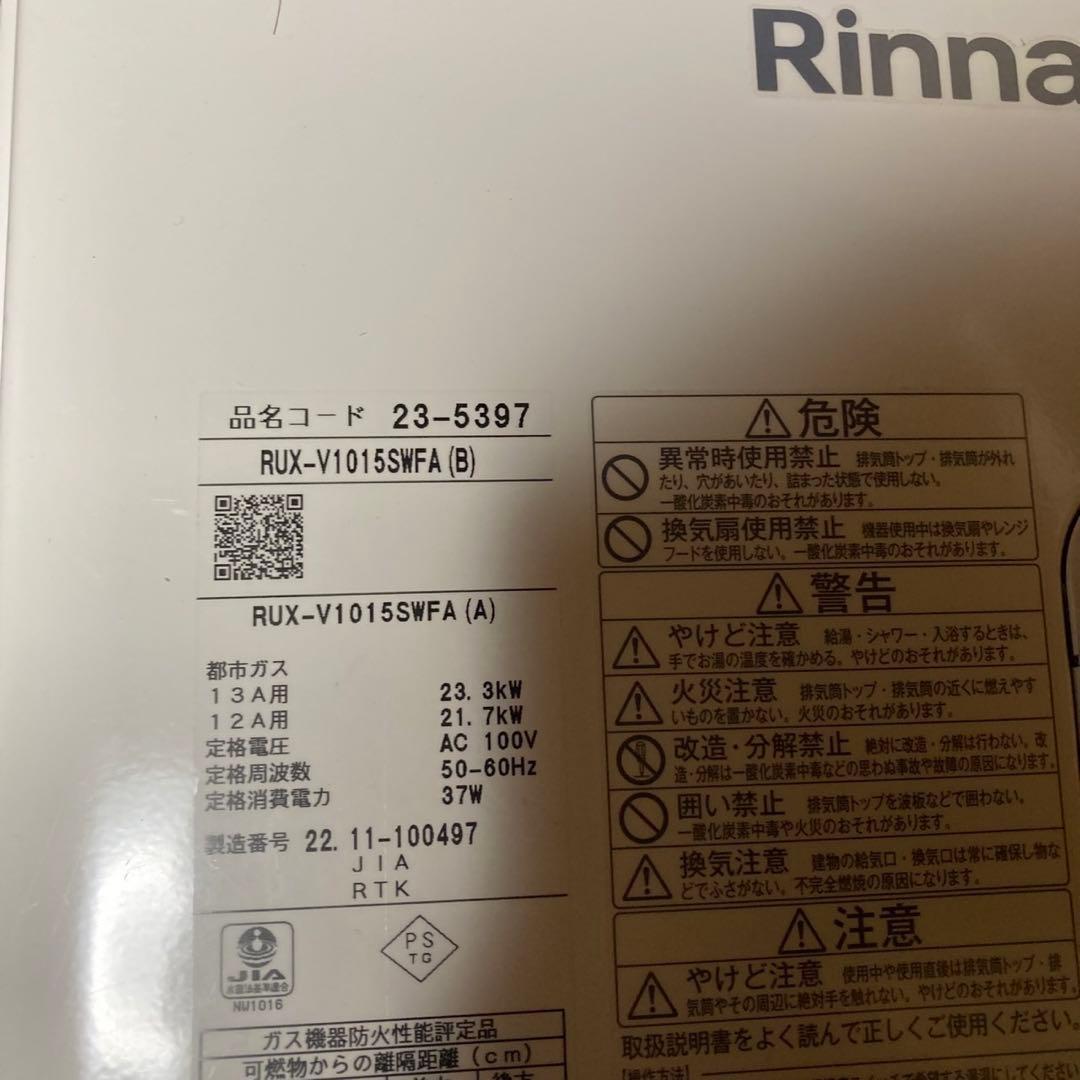 Rinnai リンナイ　都市ガス　給湯器　RUX-V1015SWFA