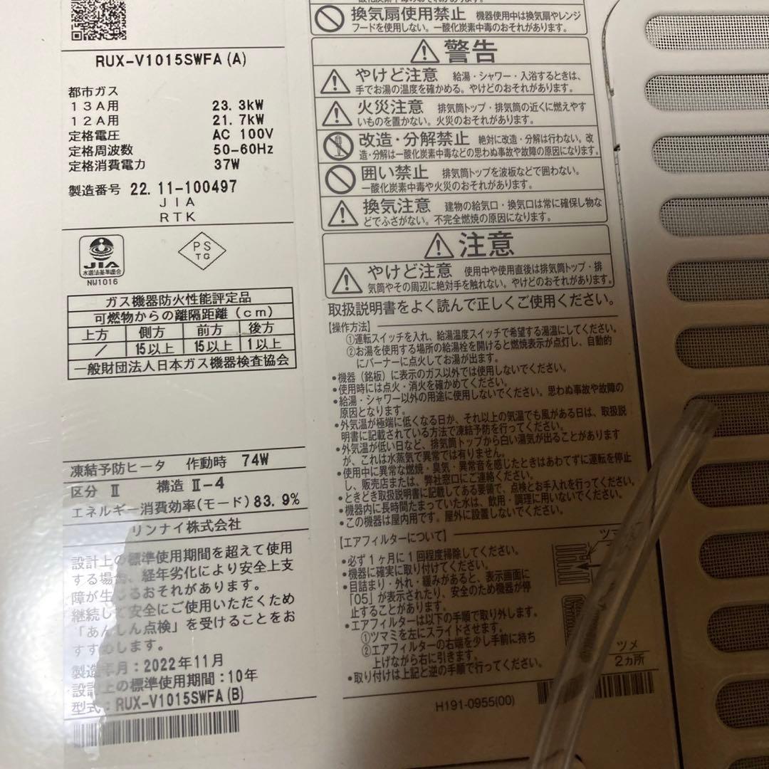 Rinnai リンナイ　都市ガス　給湯器　RUX-V1015SWFA