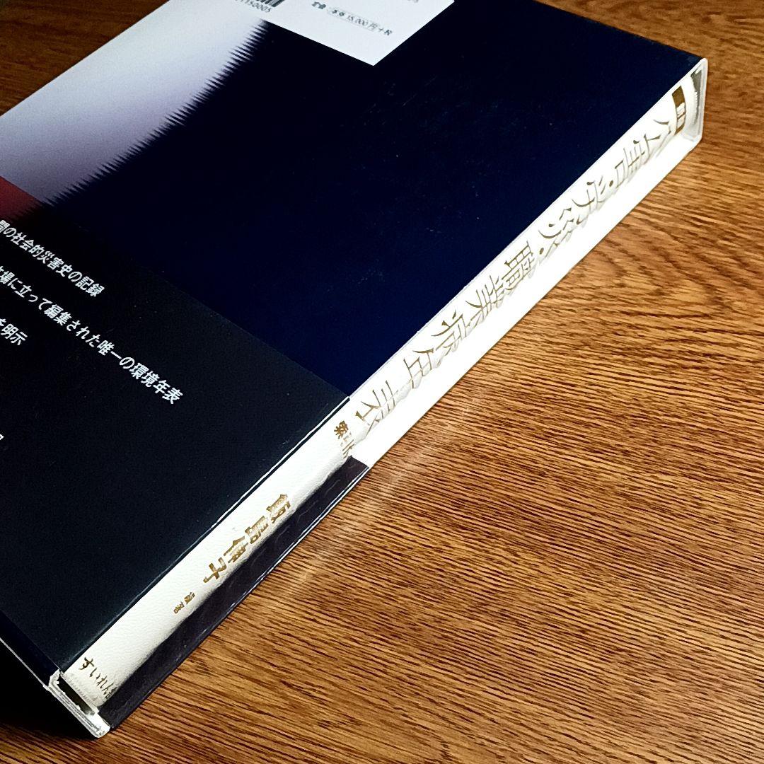 新版　公害・労災・職業病年表 索引付