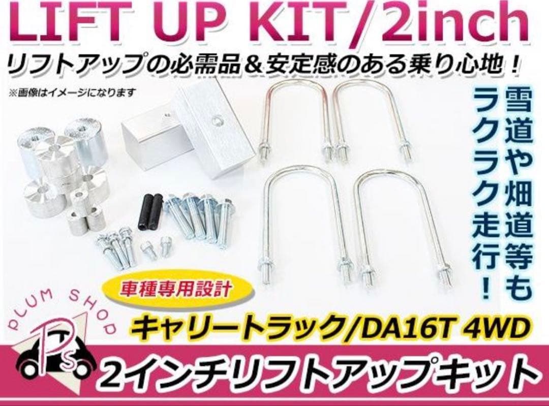 キャリイトラック　リフトアップキット　DA16T 4wd