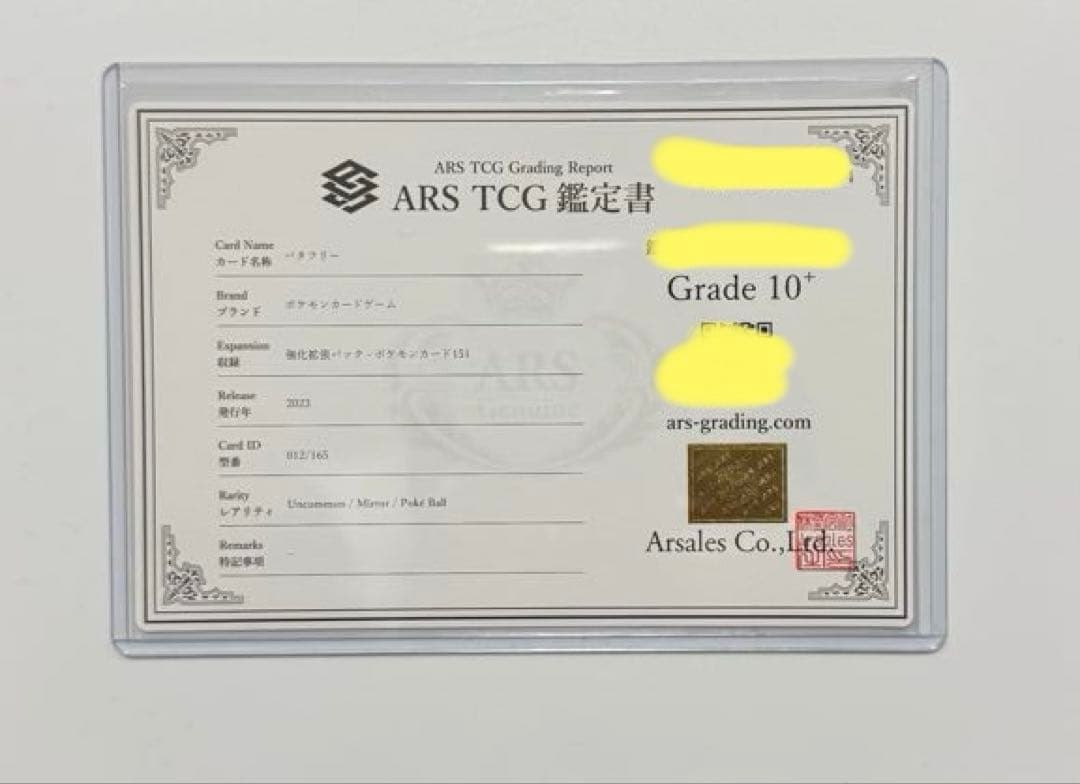 【ARS10+】バタフリー モンスターボールミラー PSA10 以上 151