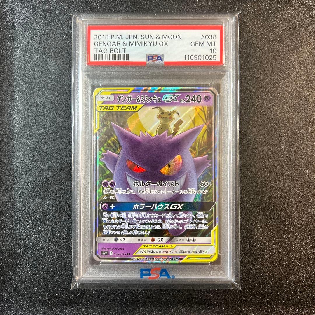 ポケモンカード　ゲンガー＆ミミッキュGX RRタッグボルト PSA10