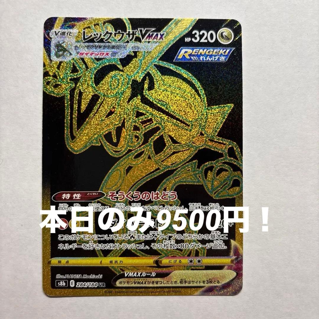 レックウザVMAX UR S8b VMAXクライマックス 284/184