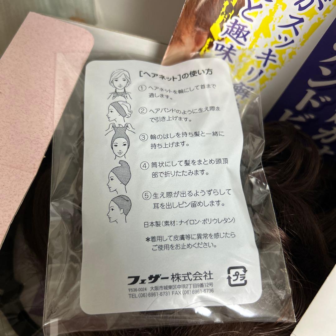 新品未使用　試着のみ　フェザー株式会社　ヘアネット　ウィッグ　カオリナラターナー