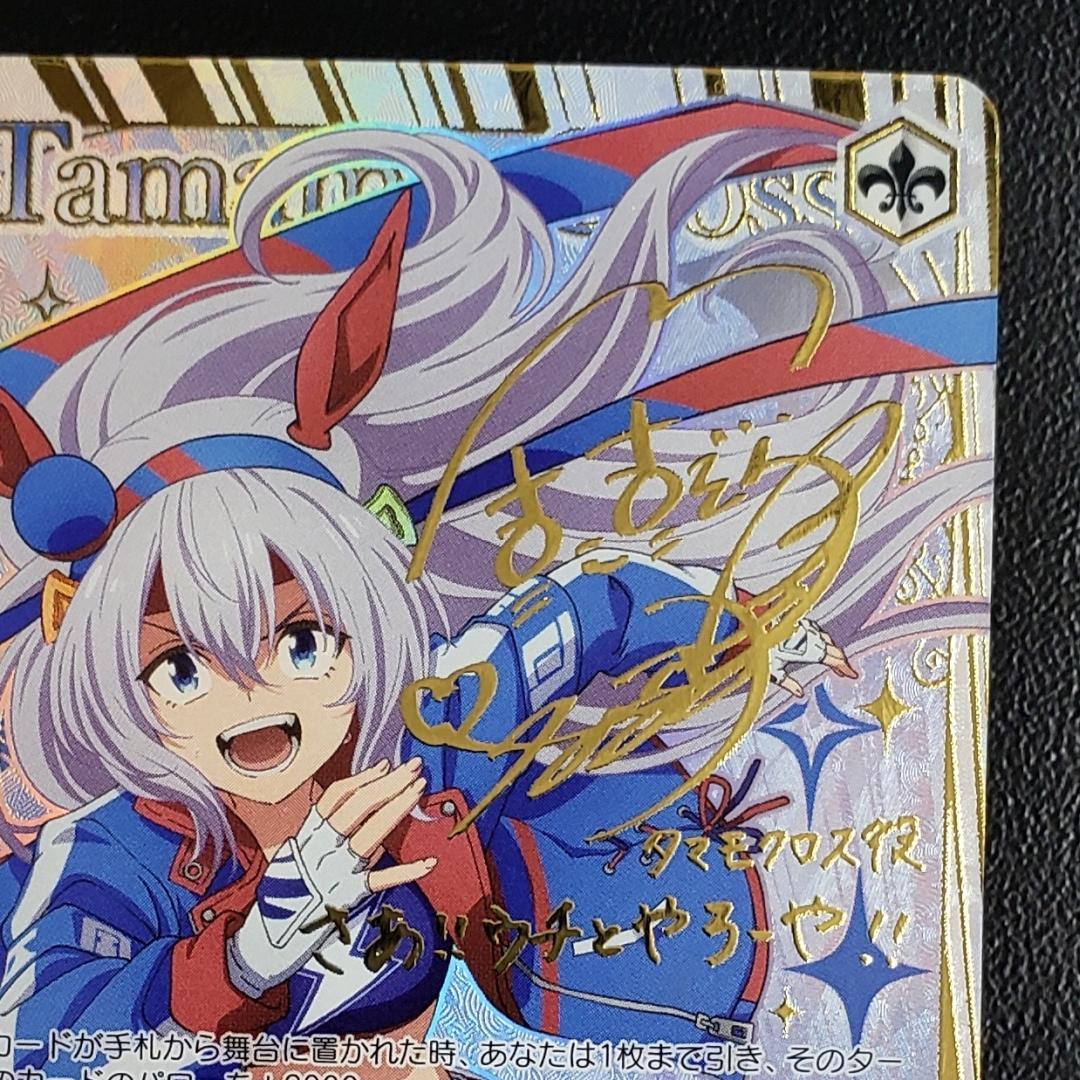 ヴァイス SSP 白い稲妻 タマモクロス 大空直美 箔押しサイン