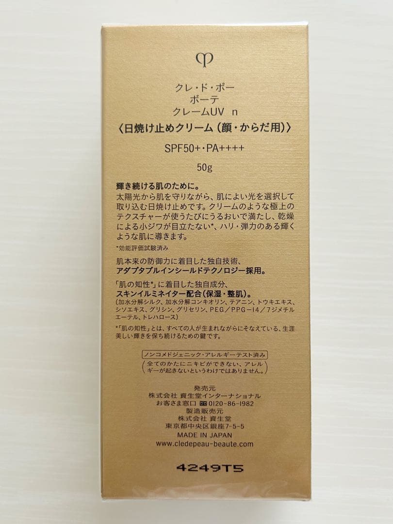 【新品・未開封】クレドポーボーテ　クレームUV n 50g