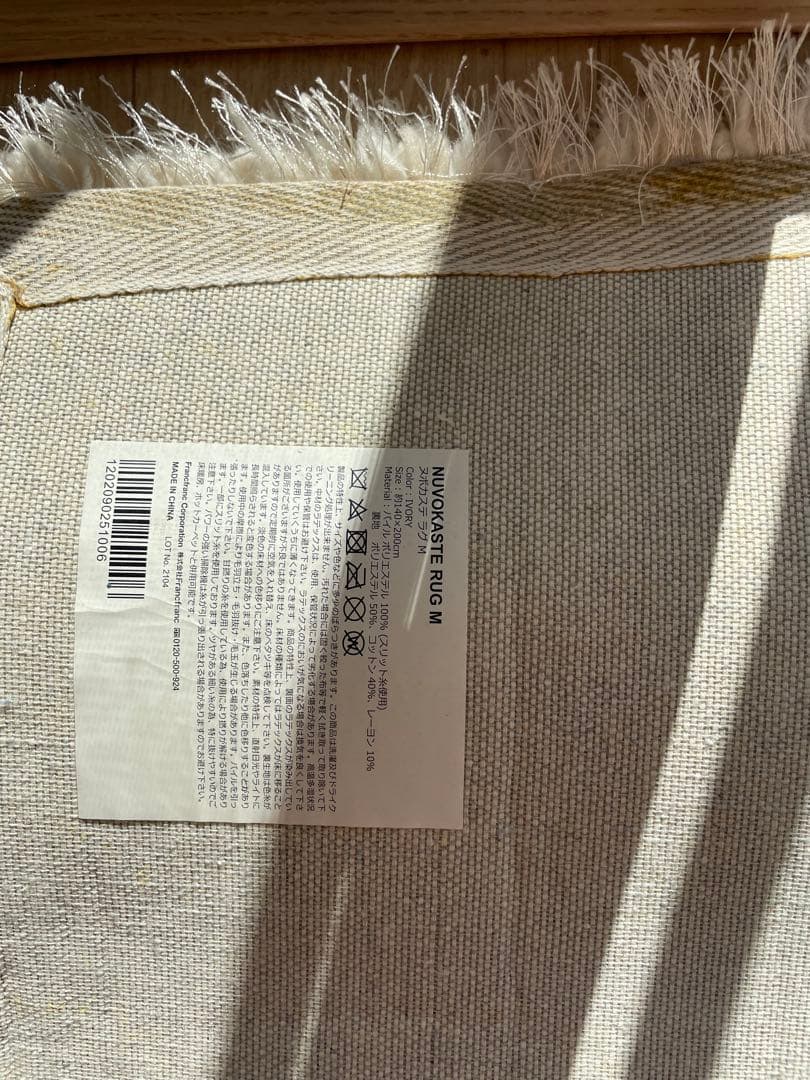 【値下げ】Francfranc カステ ラグ M 2000×1400 IVORY