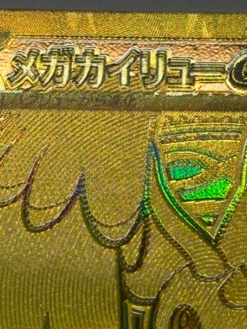 【希少】メガカイリュー ex MUR ホロズレ、魂抜けエラー