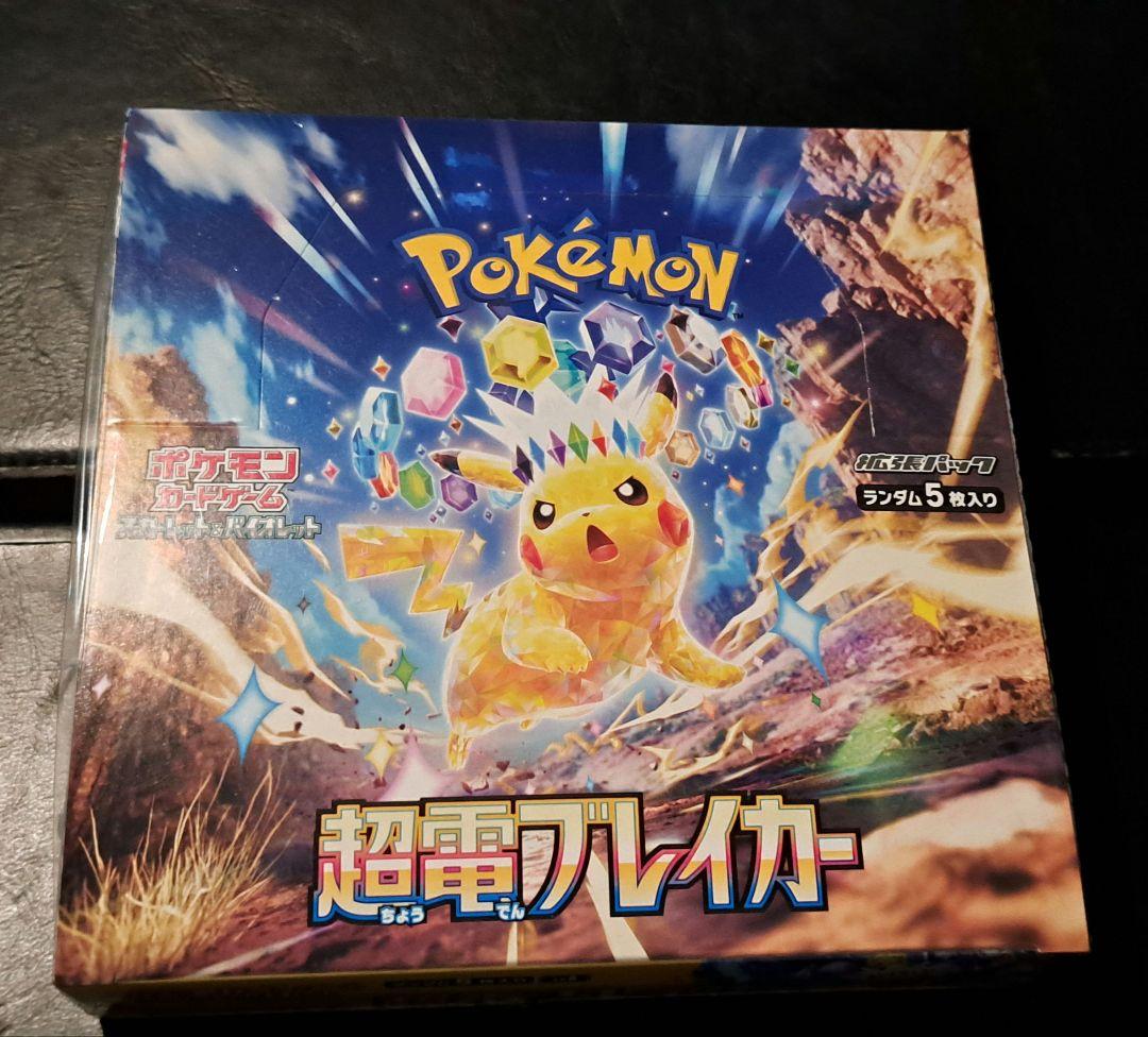 【未開封】ポケモンカード 超電ブレイカー BOX シュリンク付き　値段交渉可