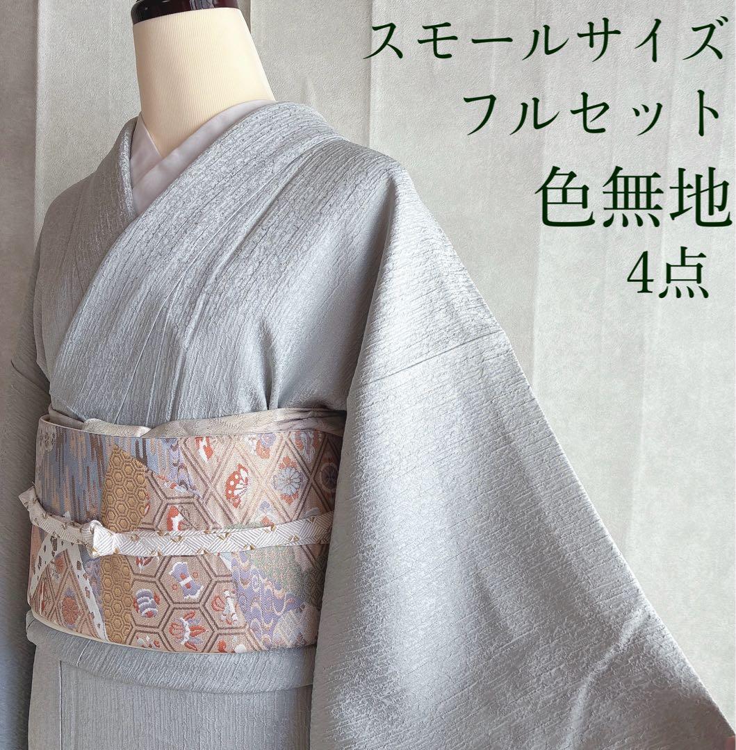 色無地　フルセット　着物　スモールサイズ　Sサイズ　正絹　ほていや　一つ紋　N3