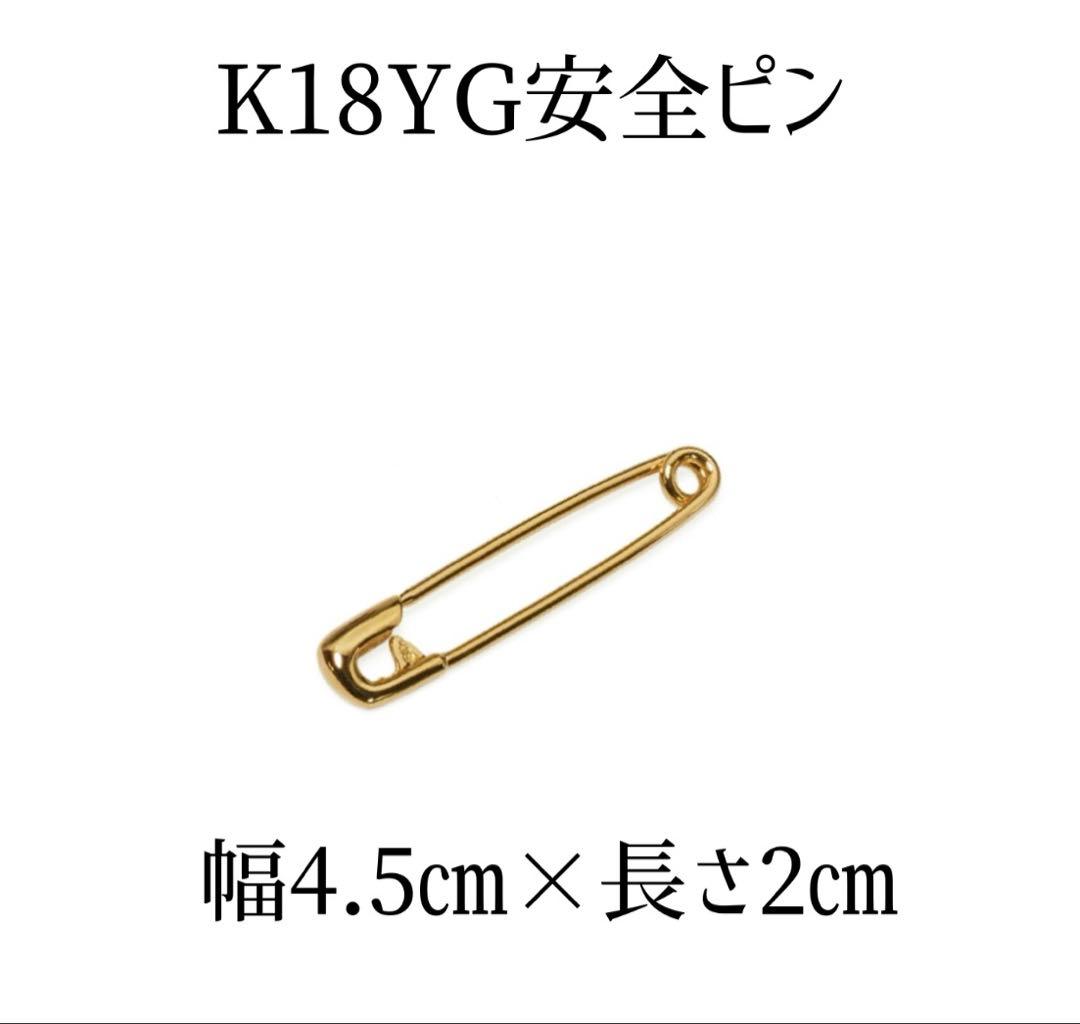 K18YG安全ピン