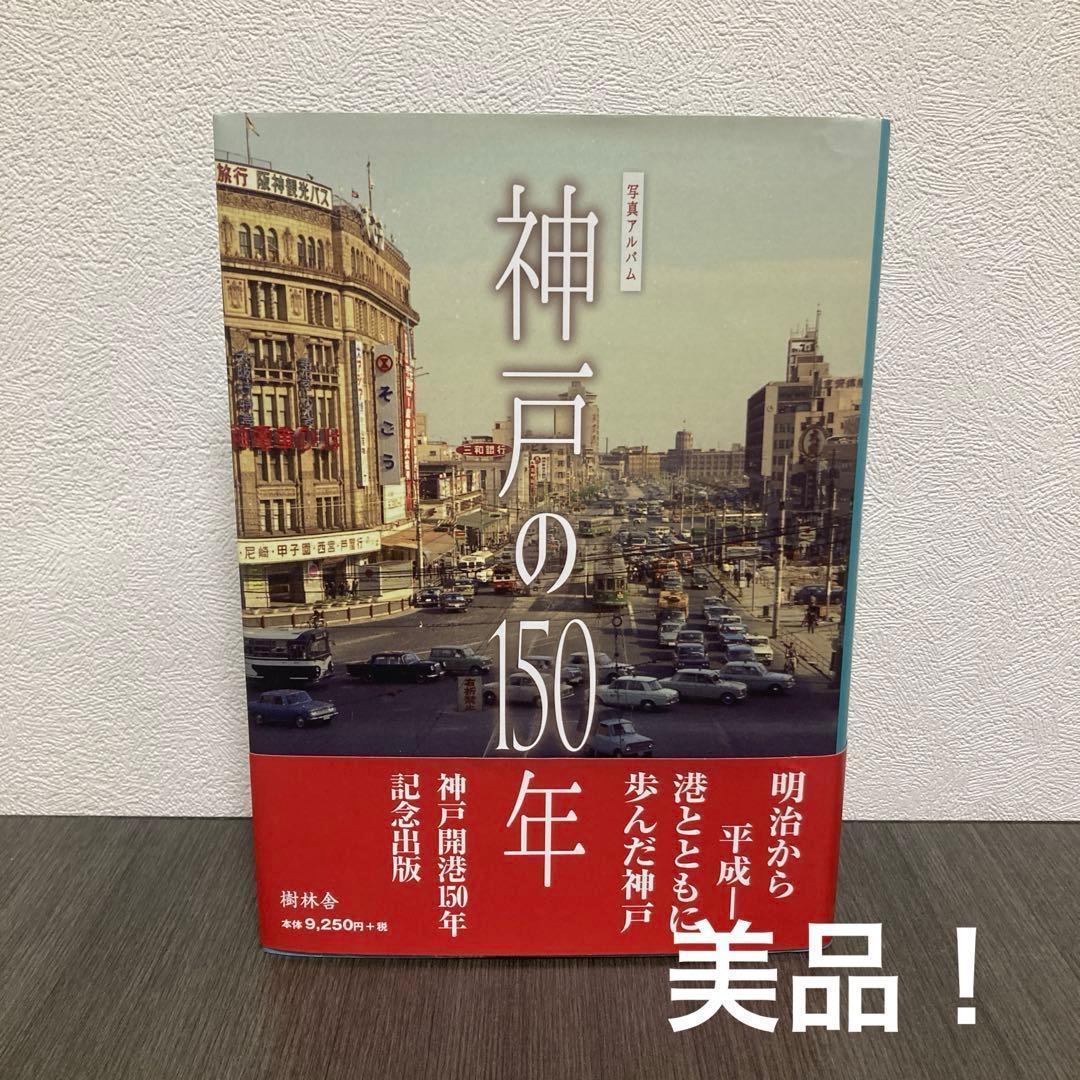 写真アルバム 神戸の150年　樹林舎　阪神淡路大震災の記録　神戸の歴史