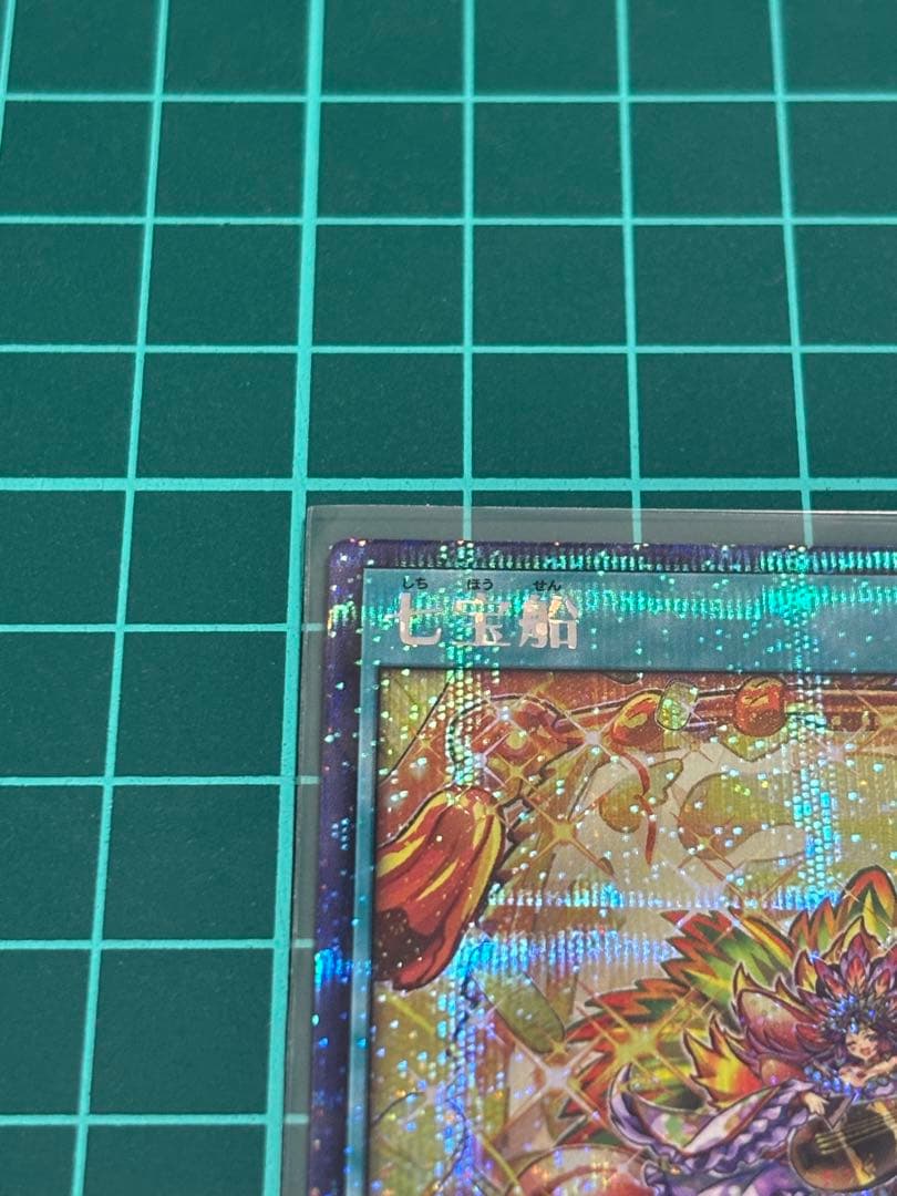 七宝船　絵違いシク1枚