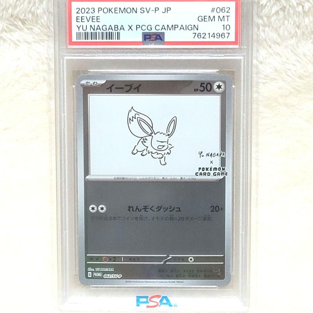 PSA10 イーブイ 062/SV-P YU NAGABA 長場 ポケモンカード