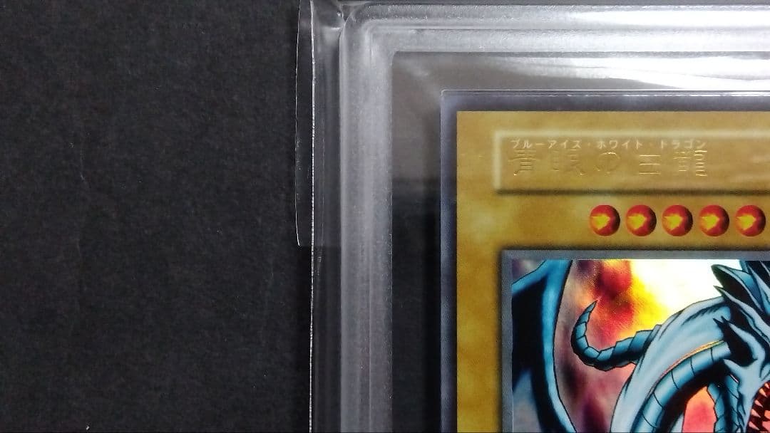 t*a様 【ARS9「青眼の白龍」初期 EXウルトラ BLUE-EYES スタジ