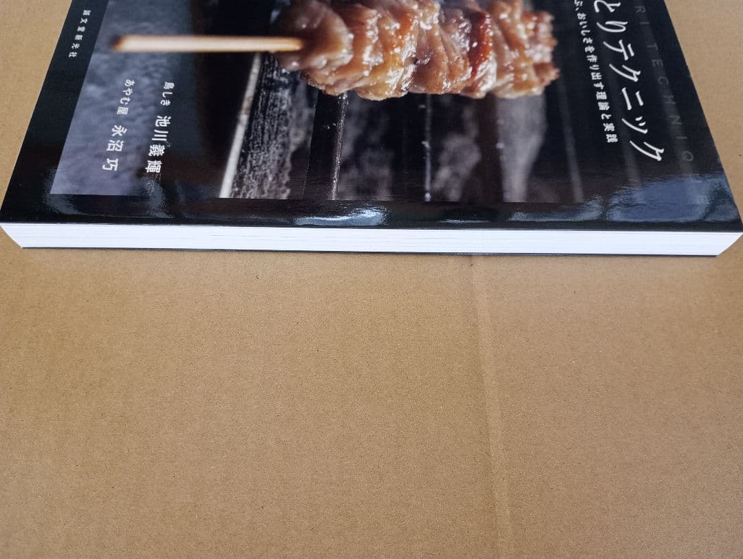 やきとりテクニック 名店に学ぶ、おいしさを作り出す理論と実践