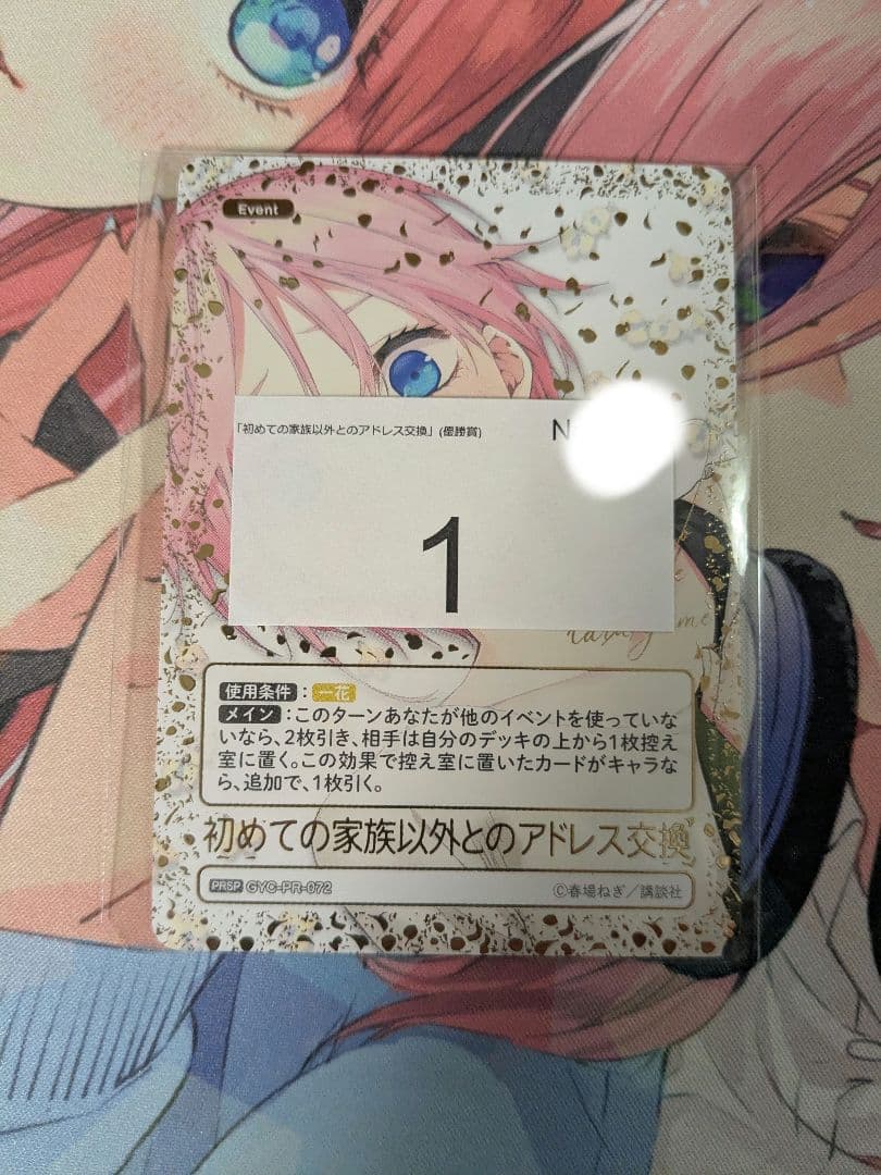 オ*ー様 五等分の花嫁カードゲーム　初めての家族以外とのアドレス交換PRSP