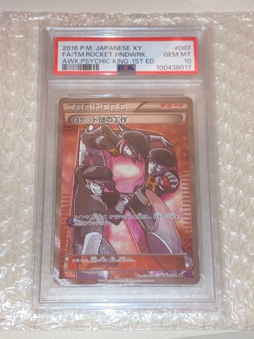 PSA10 ロケット団の工作