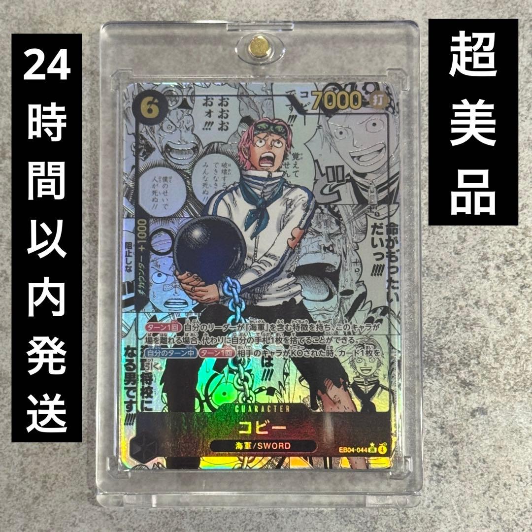 ワンピースカードゲーム コビー EB04-044 SR パラレル 美品　コミパラ