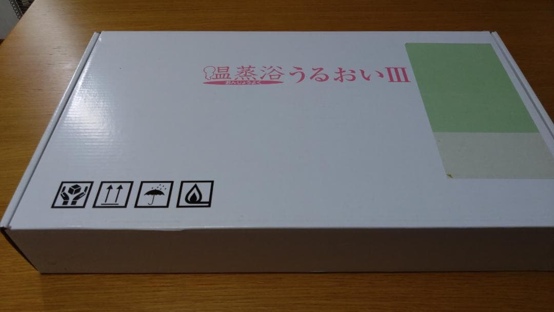 最終値下げ！【新品未開封】フランス総合医療「温蒸浴うるおいIII」