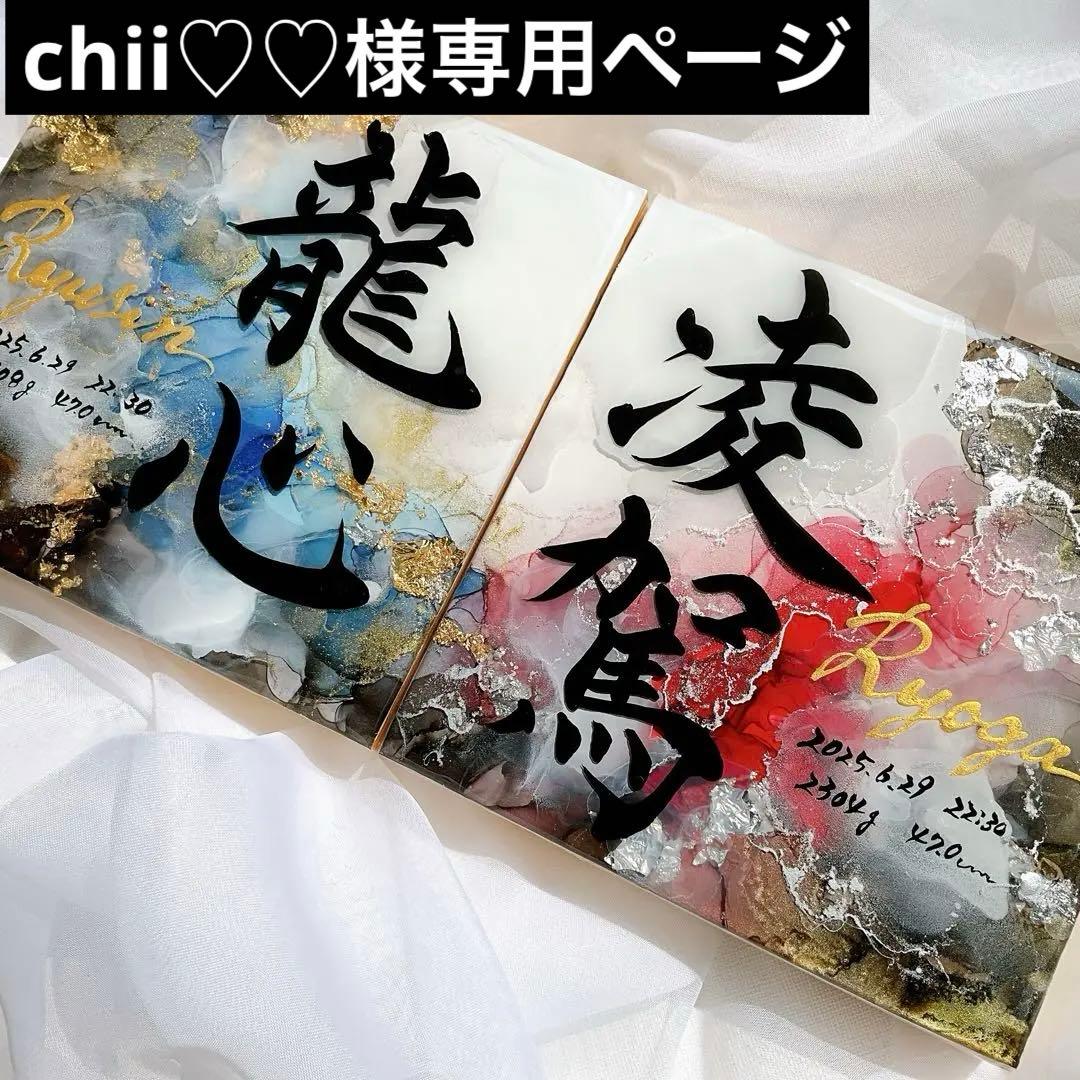 お急ぎ便 chii♡♡ページ アルコールインクアート命名書