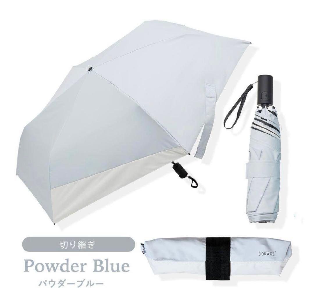 ⭐️COKAGE+ ACTIVE⭐️自動開閉 55cm 切り継ぎ パウダーブルー
