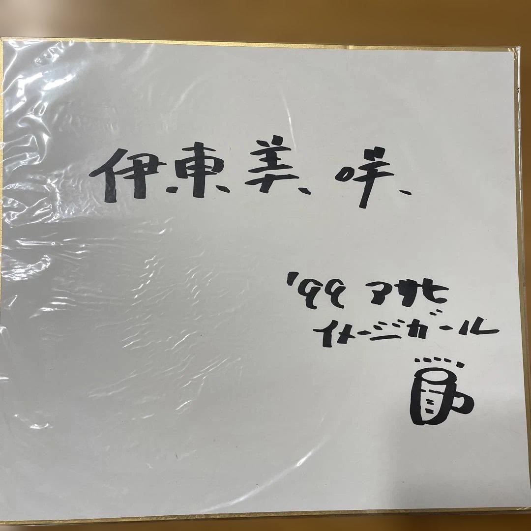 u*5様 伊東美咲　サイン色紙　’99アサヒイメージガール