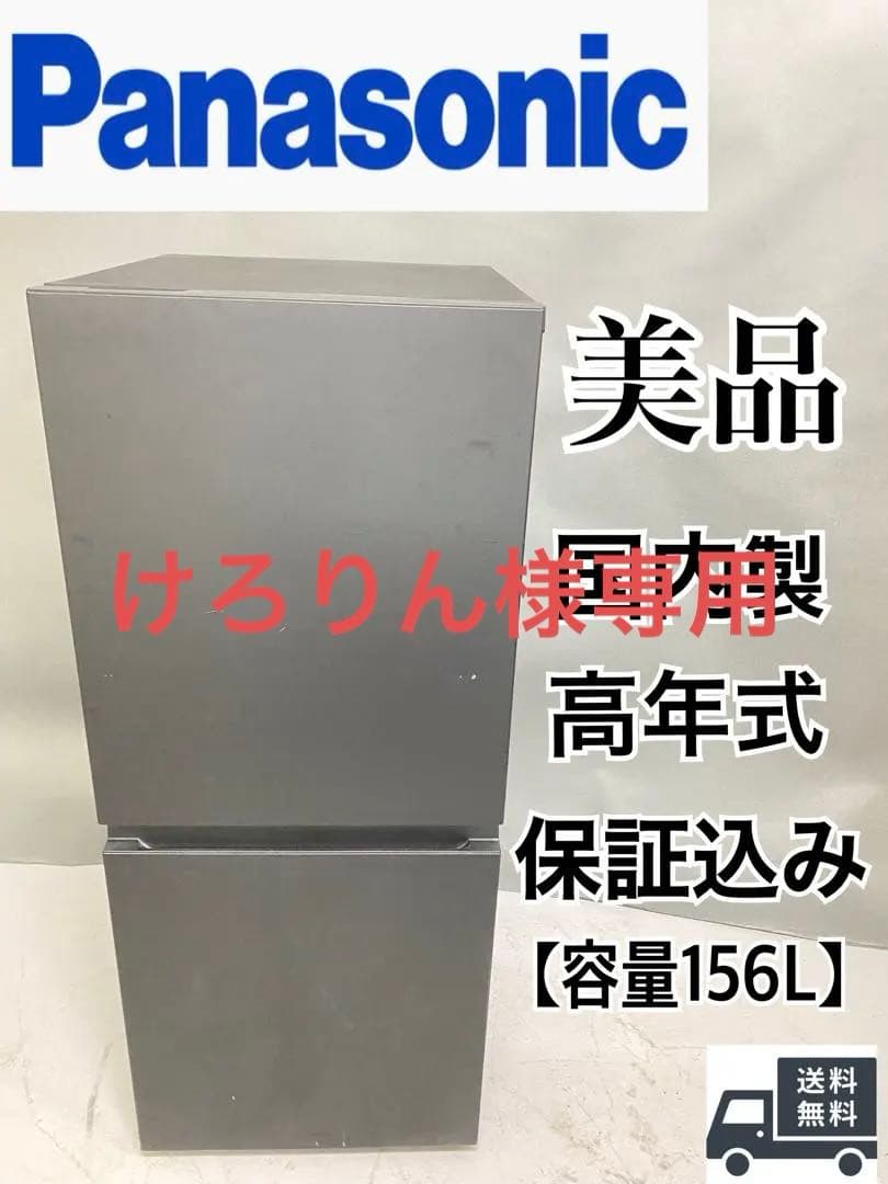 Panasonic 冷蔵庫 美品　保証込み　156L 高年式 国内製　人気品番