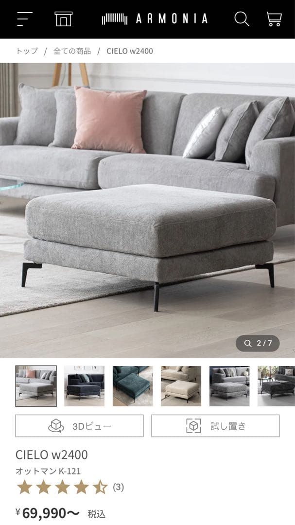 8割引！即決可) ARMONIA CIELO グレー オットマン