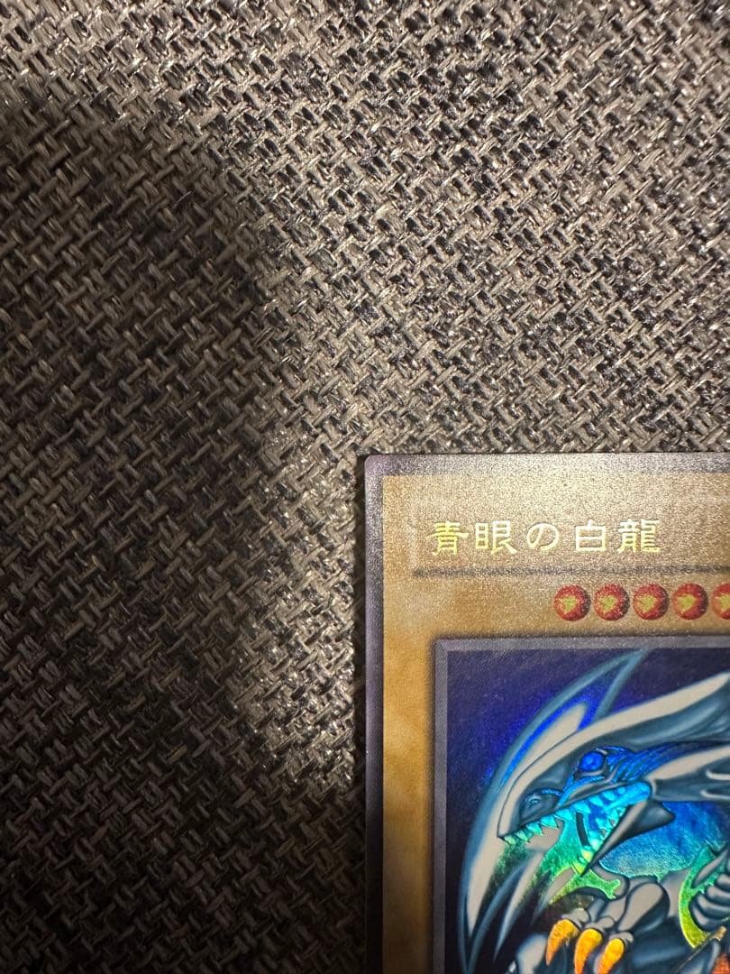 【極美品・未使用品】遊戯王 青眼の白龍 LB-01