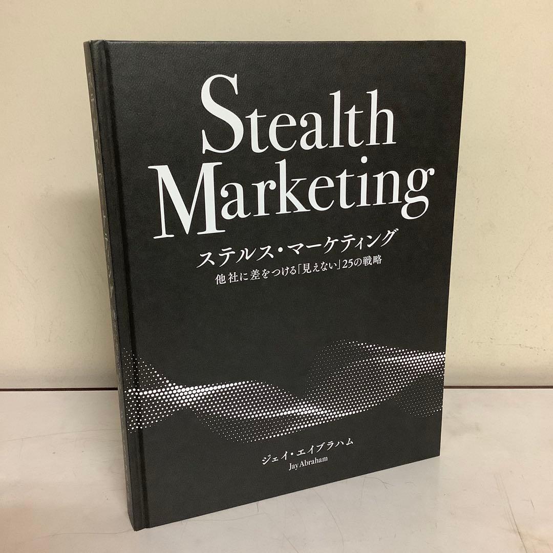 ステルス・マーケティング　ジェイ・エイブラハム著　ダイレクト出版