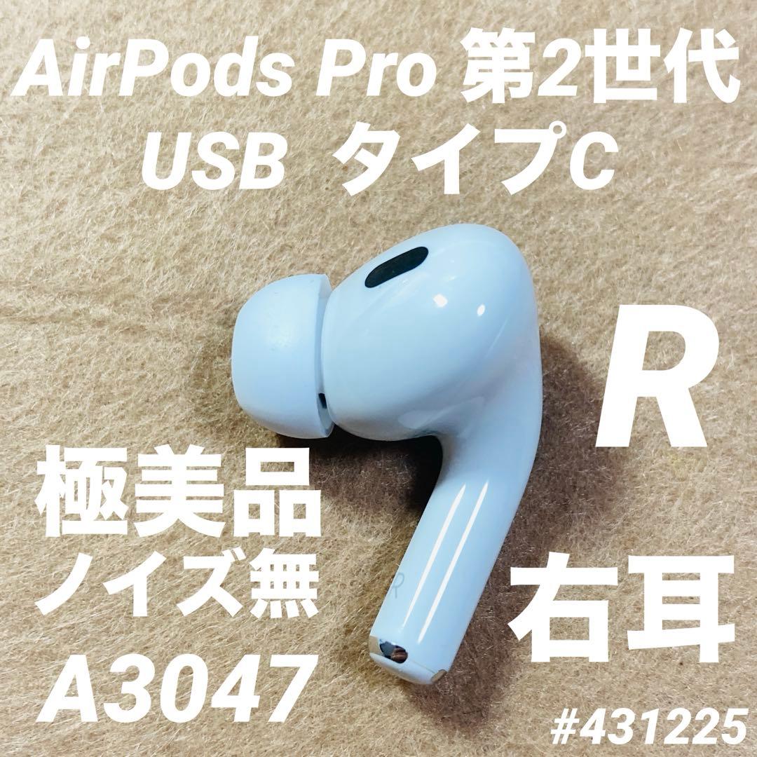 AirPodsPro 第2世代 USB type-C 右R 右耳　イヤホン　v
