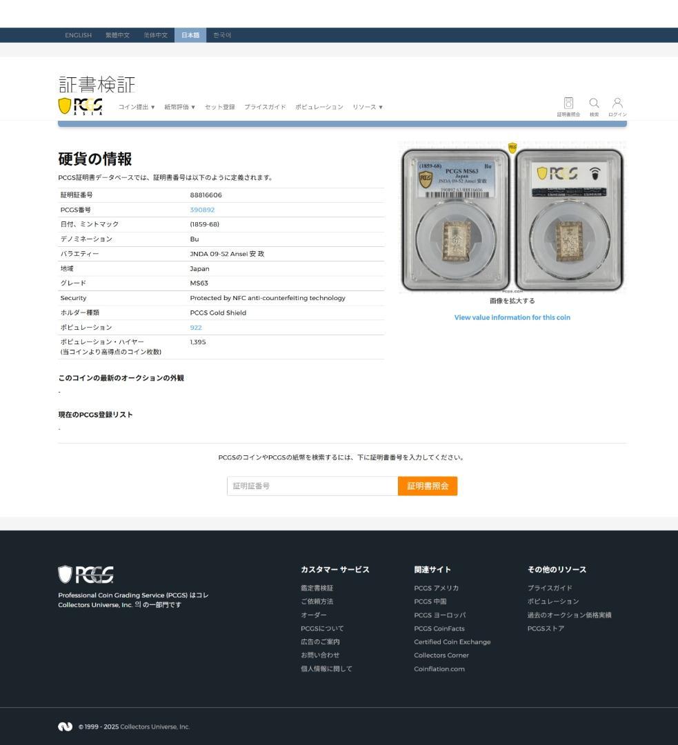 美品 PCGS-MS63 安政一分銀 安政6~明治元年（1859~1868）