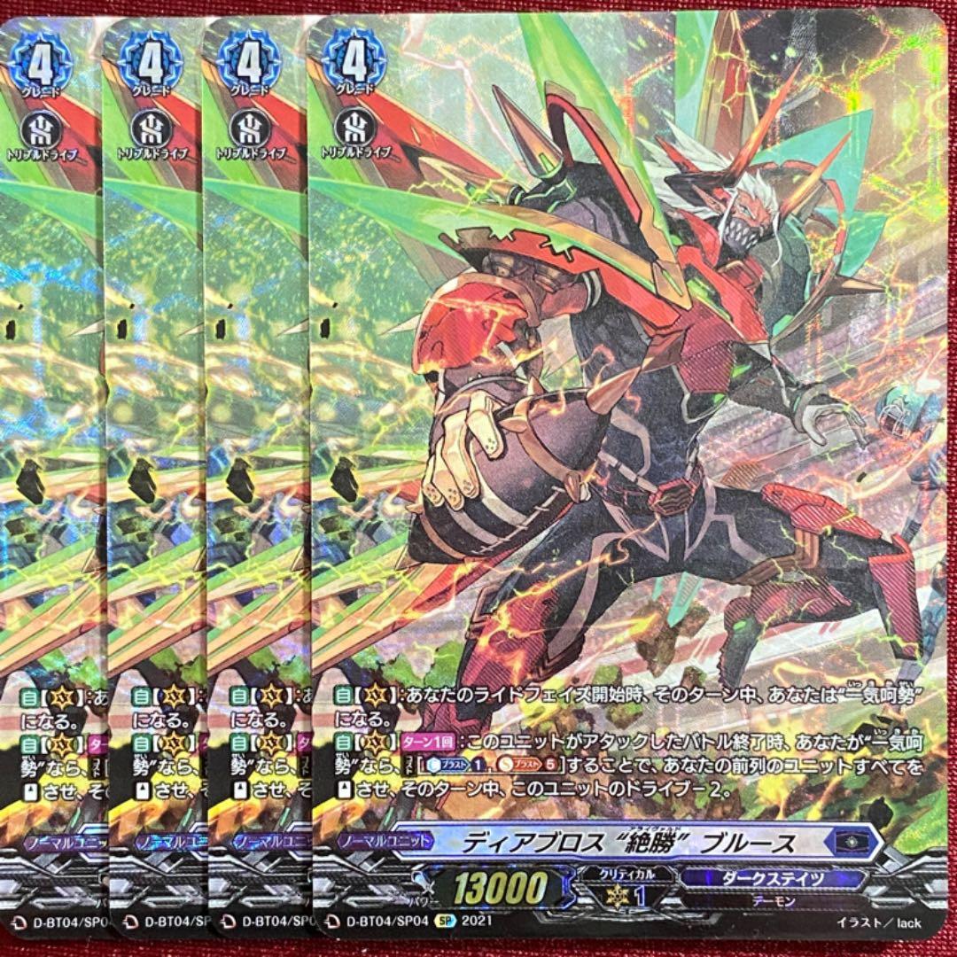 SP ヴァンガード ディアブロス “絶勝” ブルース 4枚セット