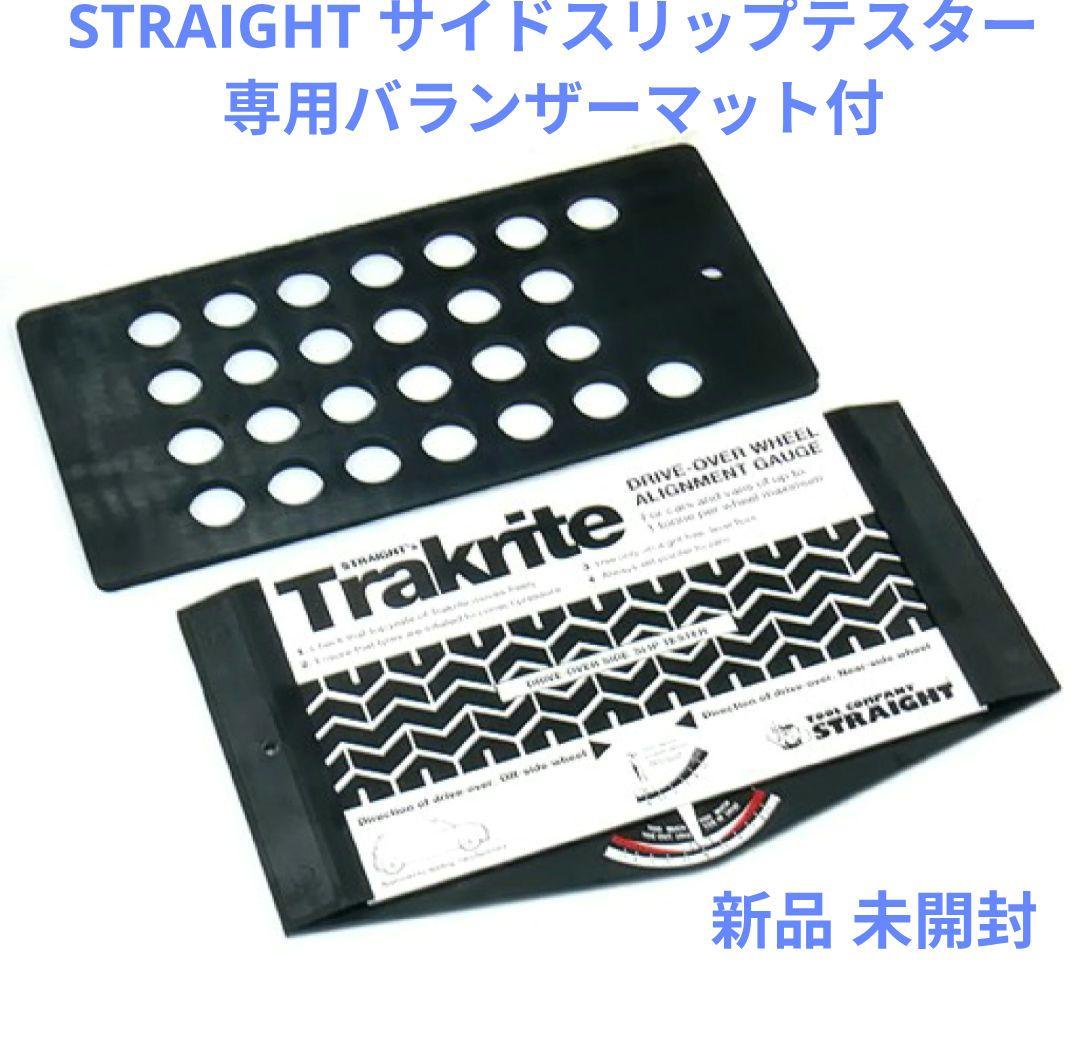 STRAIGHT サイドスリップテスター 専用バランサーマット付き 新品 未使用