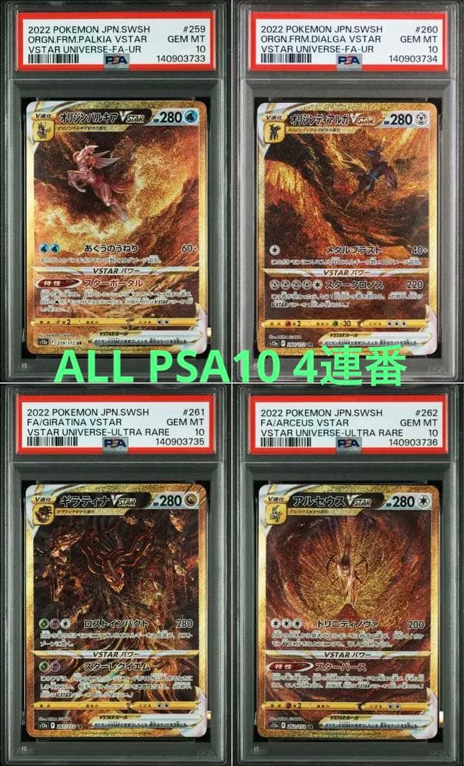 [PSA10] 4連番 4神 UR (Vユニ 四神)