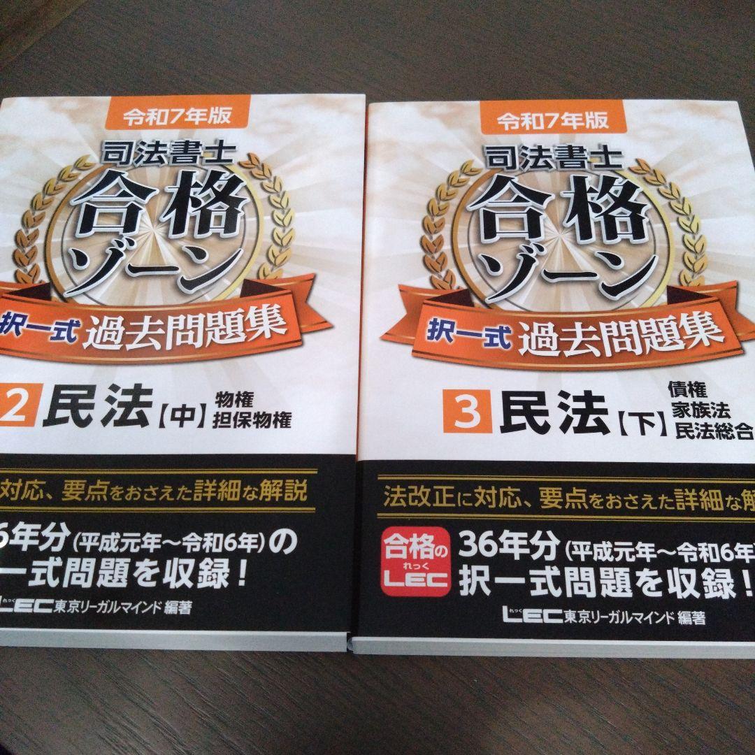 令和7年版 司法書士 合格ゾーン 択一式過去問題集 民法[上・中・下3冊セット