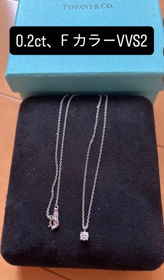 ♡美品・ティファニー・ソリティアネックレス♡Ｆカラー0.2ct♡