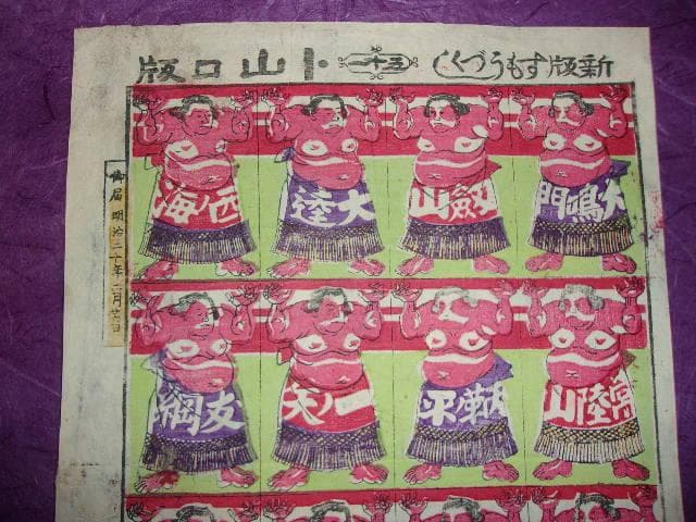 相撲 新版すもうづくし「浮世絵明治20年頃の東京相撲力士：剣山 大達他16力士」