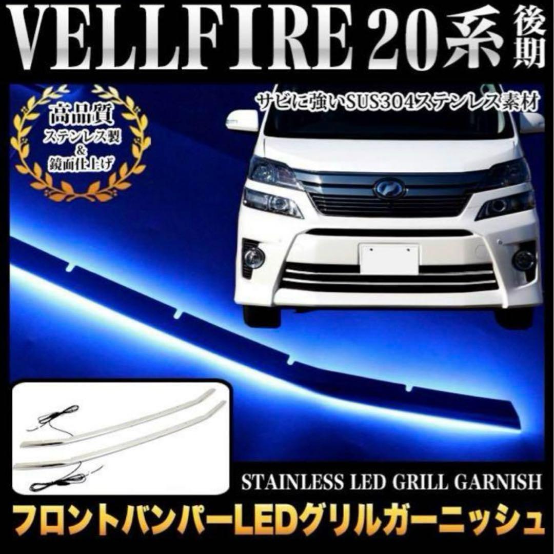新品ヴェルファイア 20系後期 フロントバンパーLEDグリルガーニッシュ