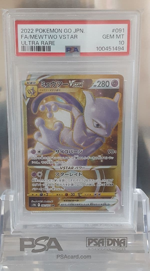 ポケモンカード ミュウツー VSTAR UR PSA10