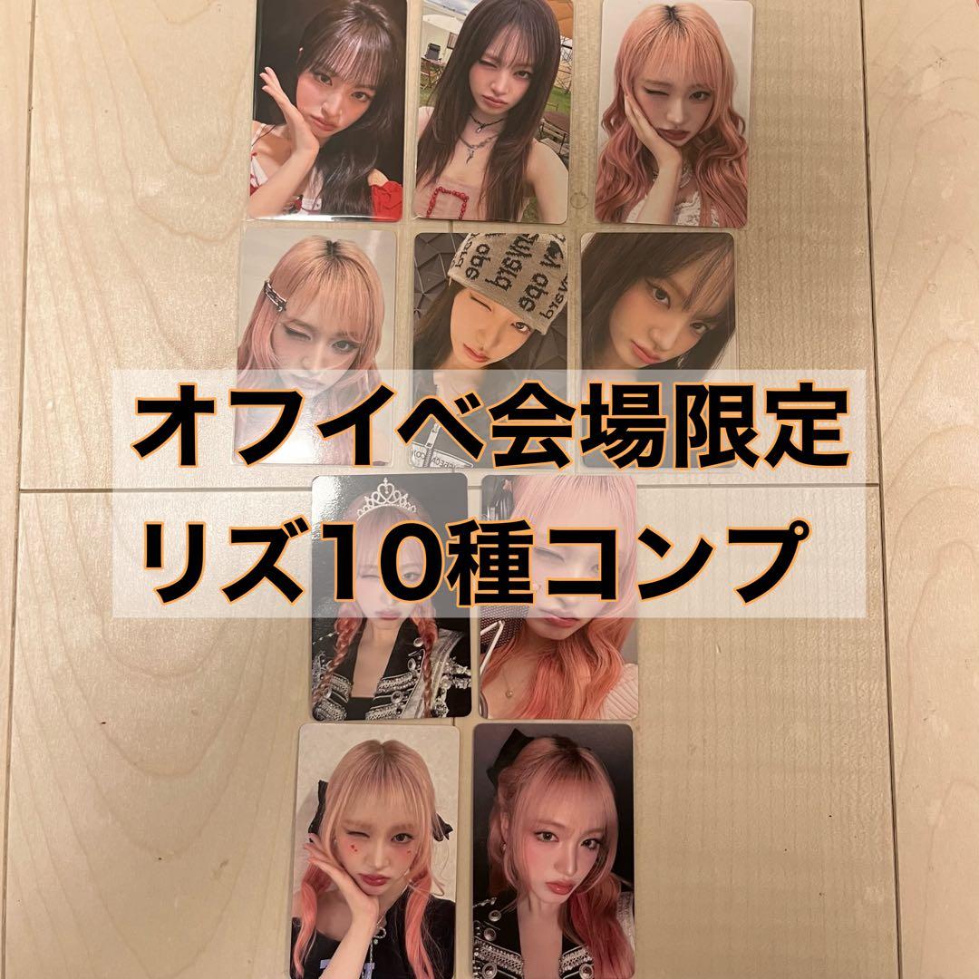 IVEリズ 会場限定 トレカ 10種コンプ bealright secret