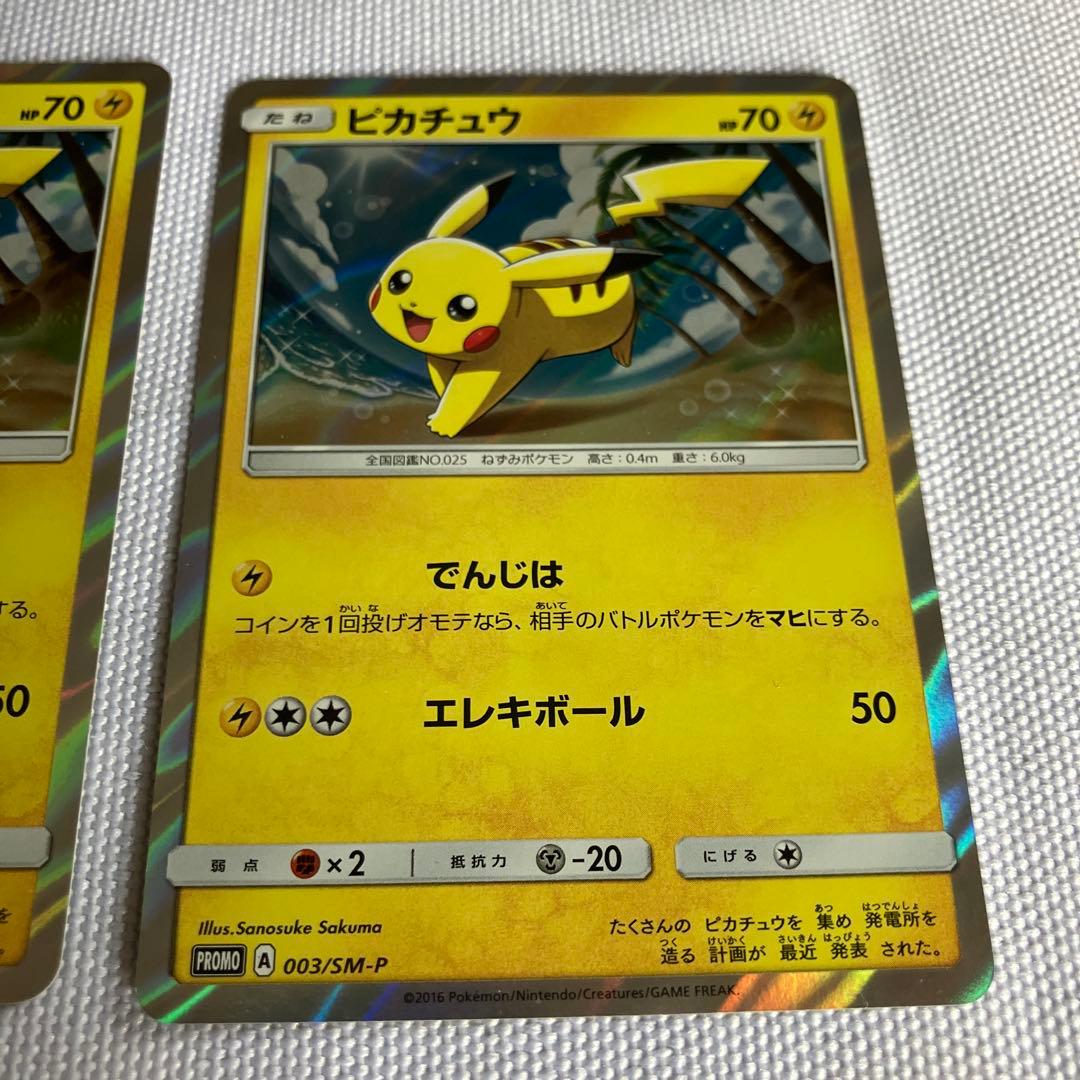 ピカチュウ：PROMO 003/SM-P 3枚セット【2月中処分予定】
