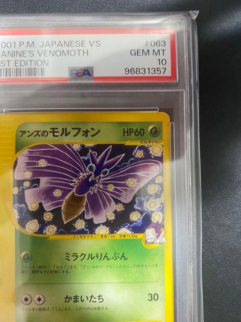 アンズのモルフォン psa10 ● ポケモン　VS 063/141 eカード