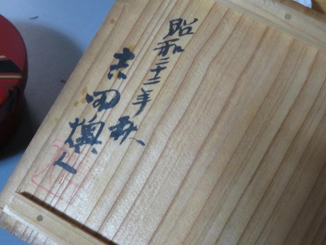 ◆250◆かたつむり蒔絵蓋物　小物入 漆器 燠人