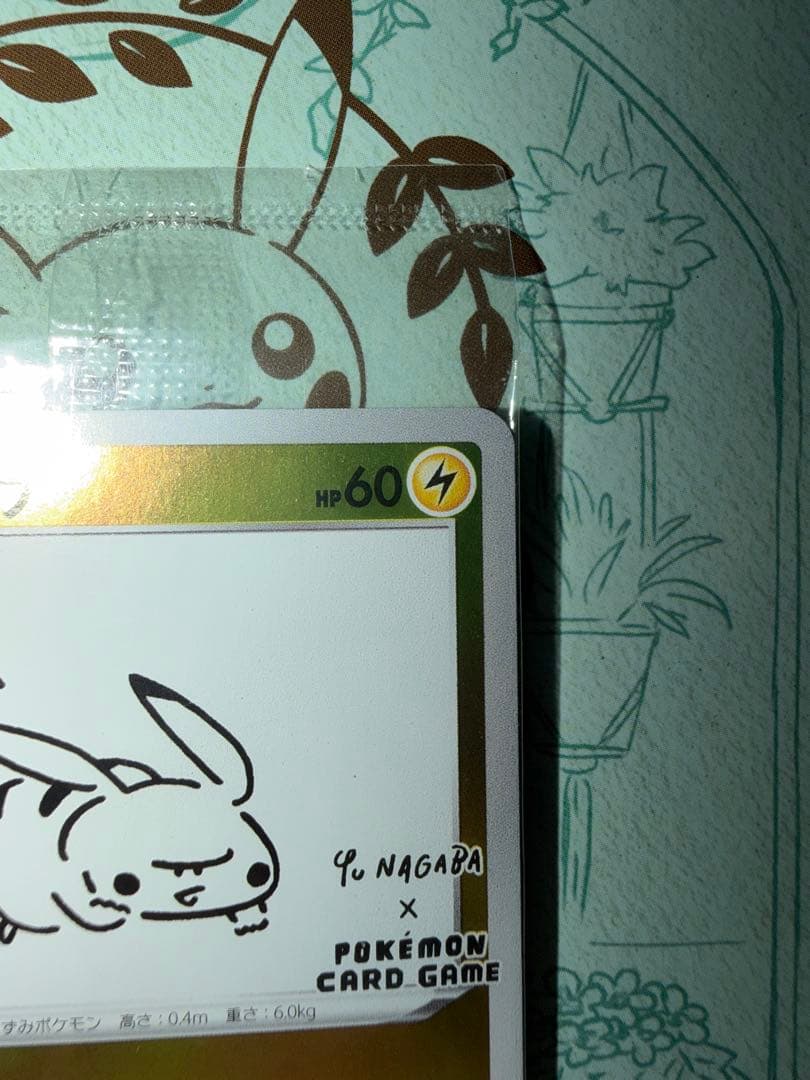 ポケモンカード長場雄 ピカチュウ Yu NAGABA プロモ（未開封）