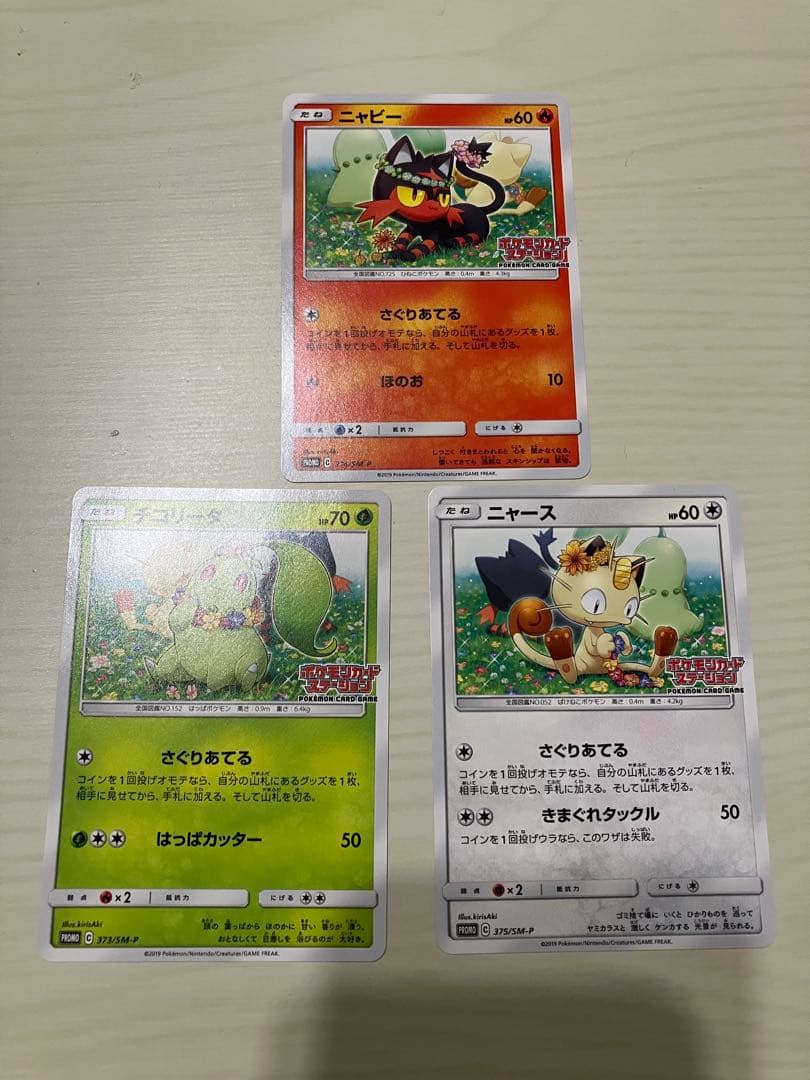 ニャビー　チコリータ　ニャース　ポケモンカードステーション