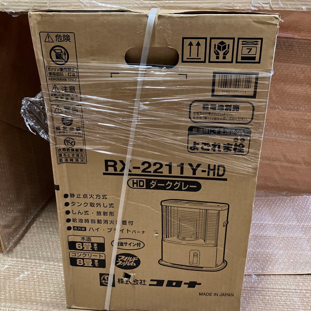 CORONA RX-2211Y-HD ストーブ ダークグレー　純正箱　未開封‼️